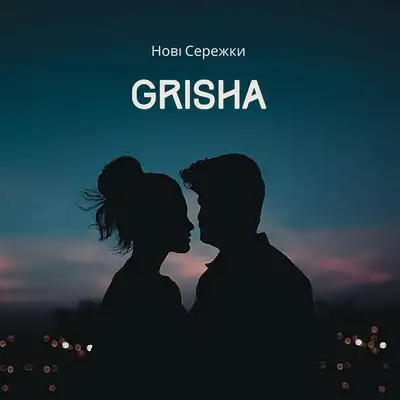 Обкладинка: Гріша — Нові Сережки