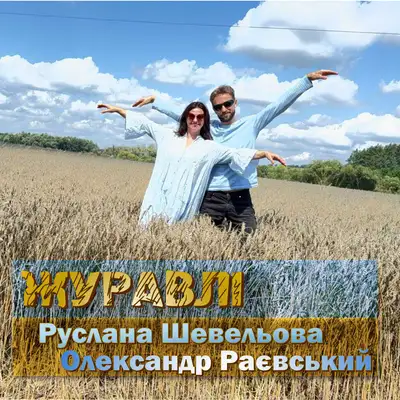 Обкладинка: Журавлі — Руслана Шевельова