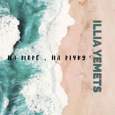 Обкладинка: На море , на річку — ILLIA YEMETS