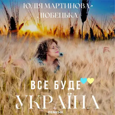 Обкладинка: Все буде україна (ремейк) — Юлія Мартинова-Любецька