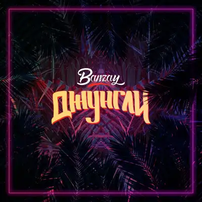 Обкладинка: Джунгли — Banzay