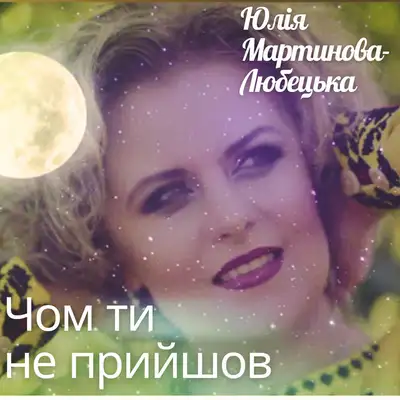 Обкладинка: Чом ти не прийшов — Юлія Мартинова-Любецька