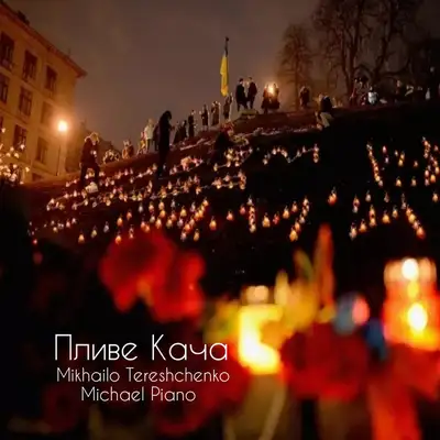 Обкладинка: Пливе Кача - Instrumental Version — Михайло Терещенко (Michael Piano)