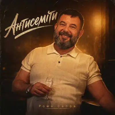 Обкладинка: Антисеміти — Рома Сапов