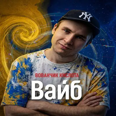 Обкладинка: Вайб — Вованчик Кислота