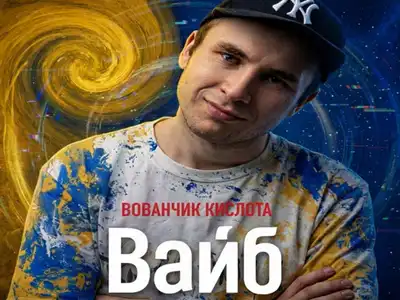 Вованчик Кислота
