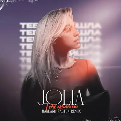 Обкладинка: ТЕБЕ ЗНАЙШЛА - Harland Kasten Remix — JOLIA