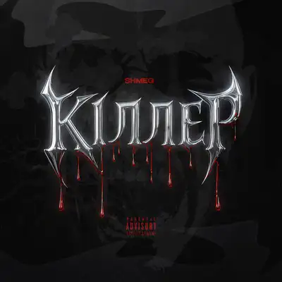 Cover art: КІЛЛЕР — SHMEG
