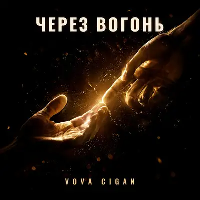 Обкладинка: Через вогонь — Vova Cigan