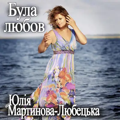 Обкладинка: Була любов — Юлія Мартинова-Любецька