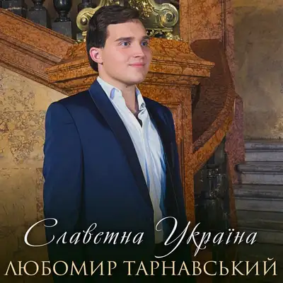 Обкладинка: Славетна Україна — Любомир Тарнавський
