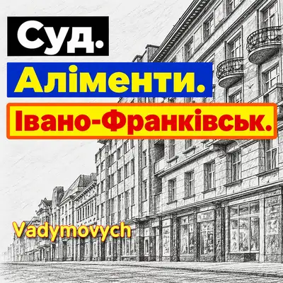 Обкладинка: Суд. Аліменти. Івано-Франківськ — Vadymovych