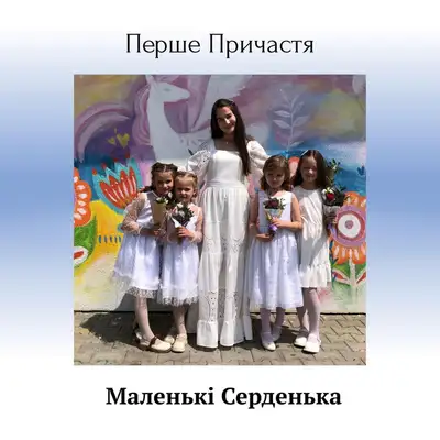 Обкладинка: Перше Причастя — AVStudios