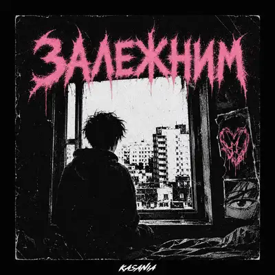 Обкладинка: Залежним — Kasania