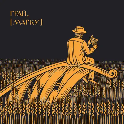 Cover art: Найстрашніше з випробувань — МУР