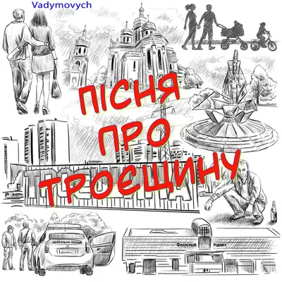 Обкладинка: Пісня про троєщину — Vadymovych