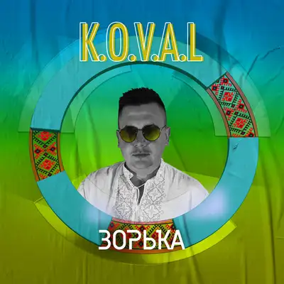 Обкладинка: Зорька — K.O.V.A.L