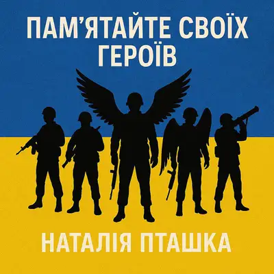 Cover art: Пам'ятайте своїх героїв — Наталія Пташка