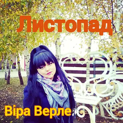 Обкладинка: Листопад — Vira Verle