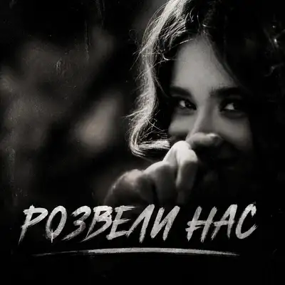Обкладинка: Розвели нас — Kolibri
