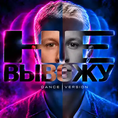 Обкладинка: Не вывожу Dance Version — ДИГЕР