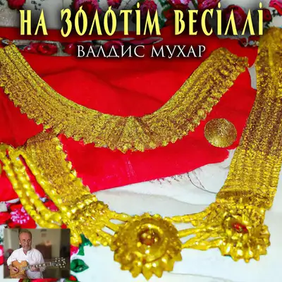 Обкладинка: На золотім весіллі — Валдис Мухар