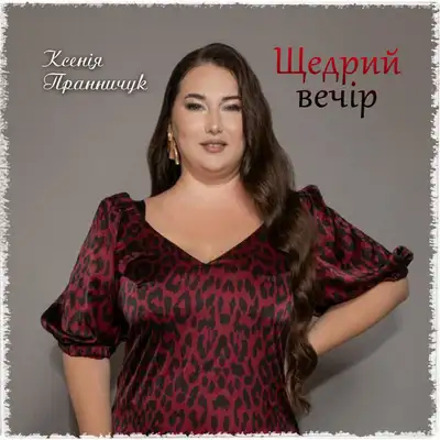 Обкладинка: Щедрий вечір — Ксенія Пранничук