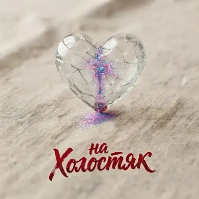 Обкладинка: На холостяк — Таня Підідова
