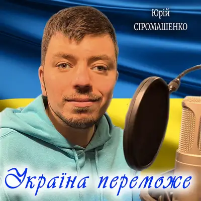 Обкладинка: Україна переможе — Юрій Сіромашенко