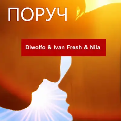 Обкладинка: Поруч — Diwolfo