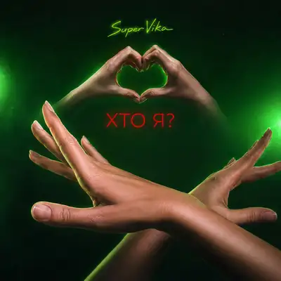 Обкладинка: Хто я? — SuperVika