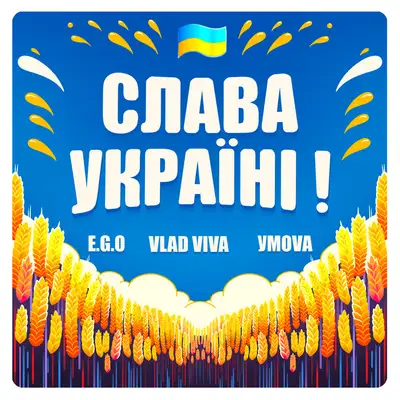 Обкладинка: Слава Україні! — E.G.O