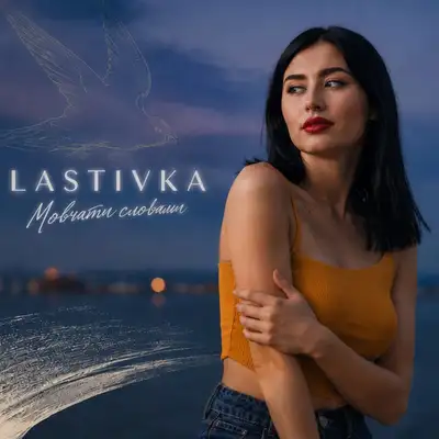 Обкладинка: Мовчати словами — LASTIVKA