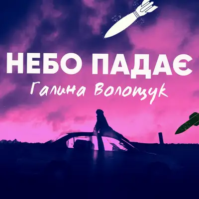 Обкладинка: Галина Волощук - Небо падає — Волощук Галина