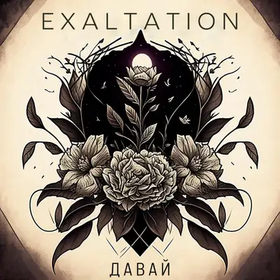 Обкладинка: Давай — Exaltation