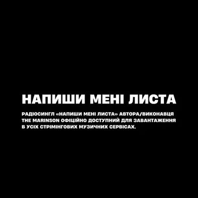 Обкладинка: Напиши мені листа — The Marinson