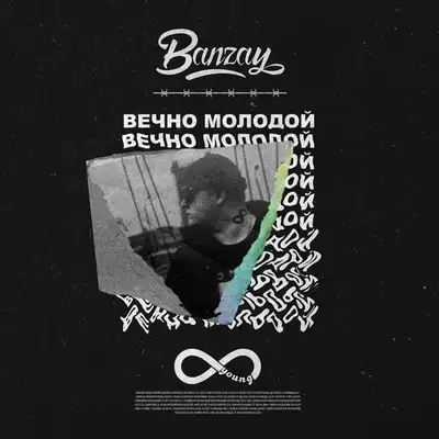 Обкладинка: Вечно молодой — Banzay
