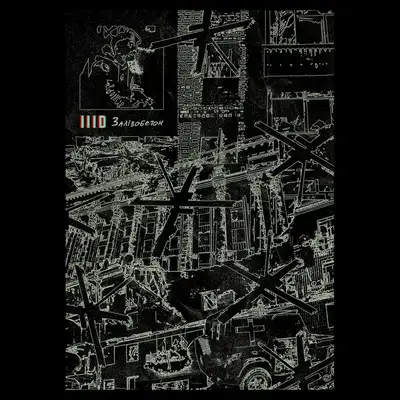 Обкладинка: Залізобетон — IIID