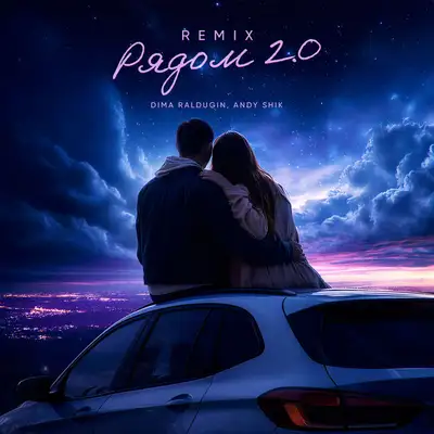 Cover art: Рядом 2.0 (Remix) — Dima Raldugin