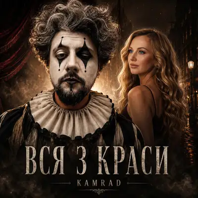 Cover art: Вся з краси — KAMRAD