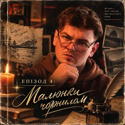 Cover art: Епізод 4: Малюнки чорнилом — IV<3