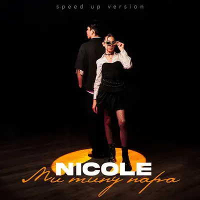 Обкладинка: Ми типу пара - Speed up Version — NICOLE