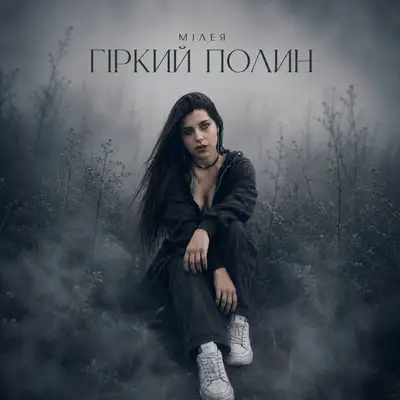 Обкладинка: Гіркий полин — МІЛЕЯ