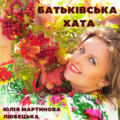 Cover art: Батьківська хата — Юлія Мартинова-Любецька