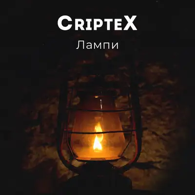 Обкладинка: Лампи — Criptex