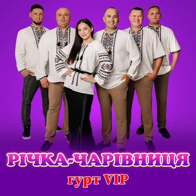 Обкладинка: Річка-чарівниця — гурт VIP