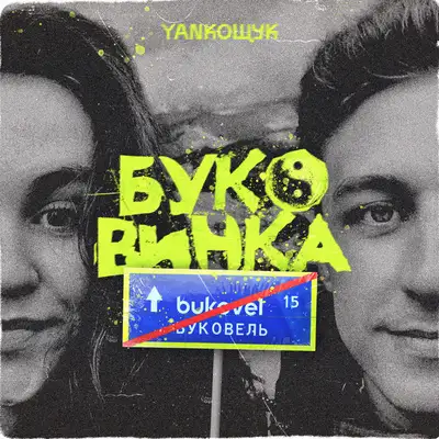 Обкладинка: Буковинка — YANКОЩУК