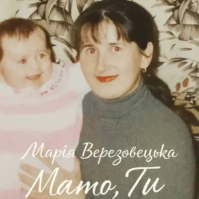 Обкладинка: Мамо,Ти — Марія Березовецька