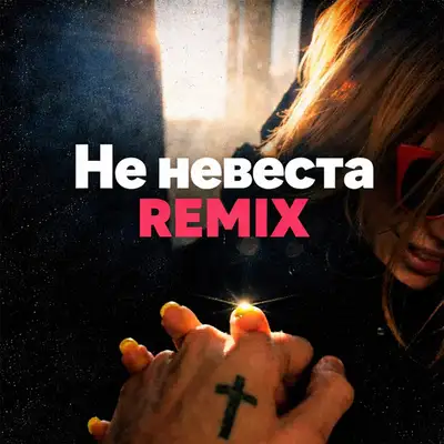Cover art: Не невеста — Afreens