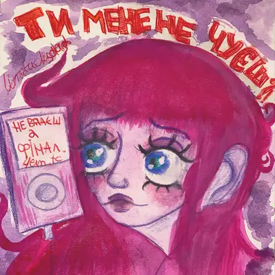 Обкладинка: Не Вдаєш — 4em